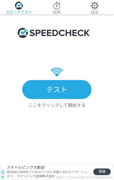 「テスト」と書かれた細長いボタンをタップするだけで測定が始まる。あとは1分ほど待機。