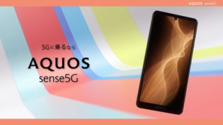 AQUOS sense5G SH-M17のスペックレビュー＋スマホ比較＆最安値情報 